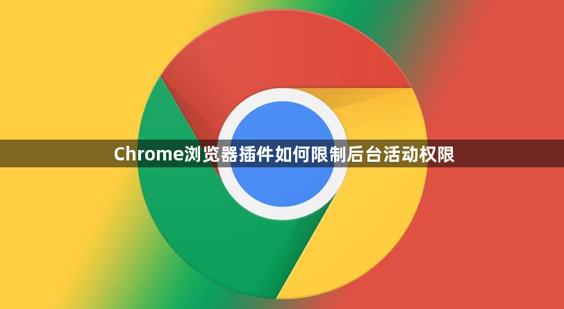 Chrome浏览器插件如何限制后台活动权限1