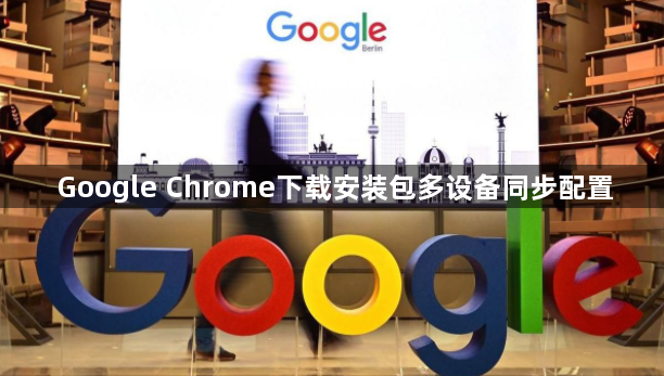 Google Chrome下载安装包多设备同步配置1