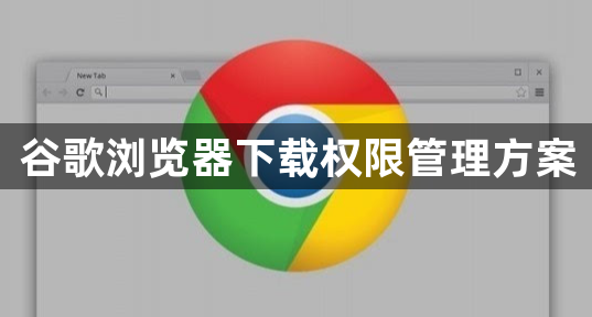 谷歌浏览器下载权限管理方案1