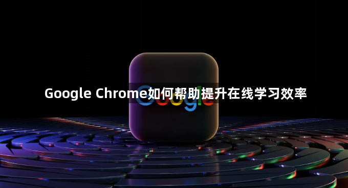Google Chrome如何帮助提升在线学习效率1