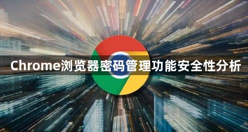 Chrome浏览器密码管理功能安全性分析1