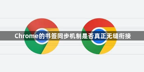 Chrome的书签同步机制是否真正无缝衔接1