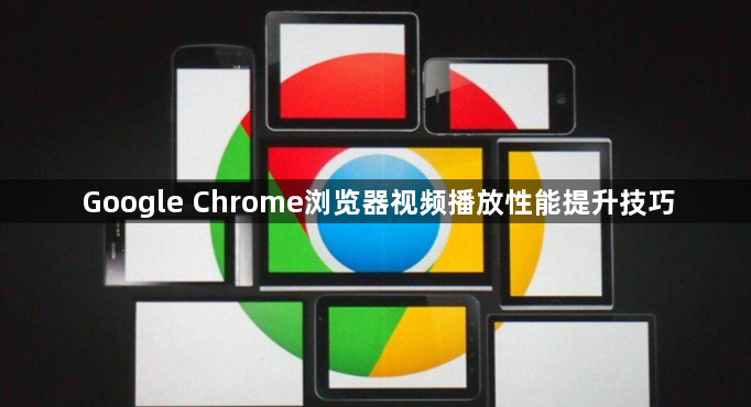 Google Chrome浏览器视频播放性能提升技巧1