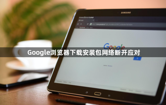 Google浏览器下载安装包网络断开应对1
