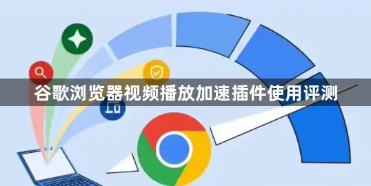谷歌浏览器视频播放加速插件使用评测1