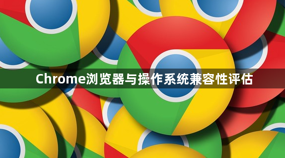 Chrome浏览器与操作系统兼容性评估1