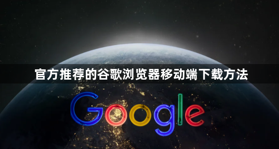 官方推荐的谷歌浏览器移动端下载方法1