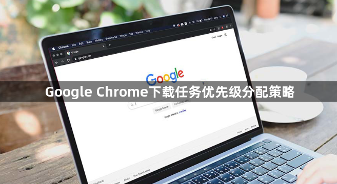 Google Chrome下载任务优先级分配策略1