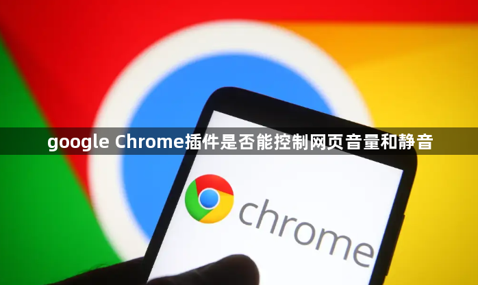 google Chrome插件是否能控制网页音量和静音1