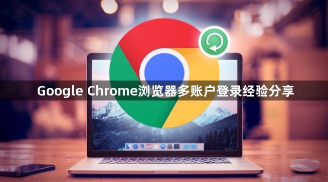 Google Chrome浏览器多账户登录经验分享1