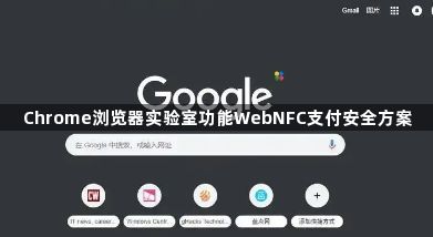 Chrome浏览器实验室功能WebNFC支付安全方案1