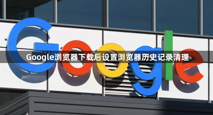 Google浏览器下载后设置浏览器历史记录清理1