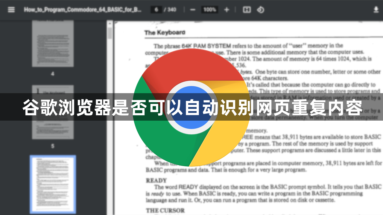 谷歌浏览器是否可以自动识别网页重复内容1