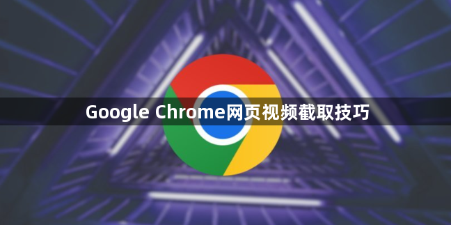 Google Chrome网页视频截取技巧1