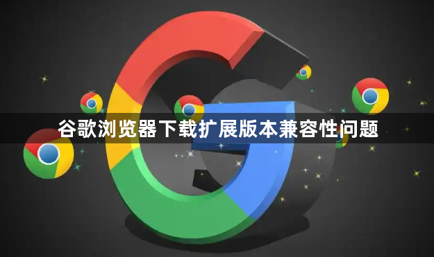 谷歌浏览器下载扩展版本兼容性问题1