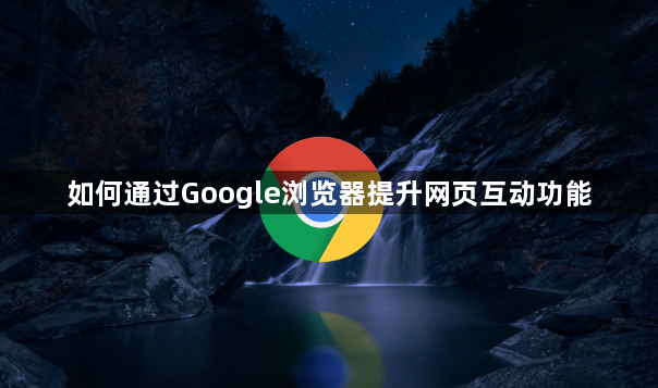 如何通过Google浏览器提升网页互动功能1