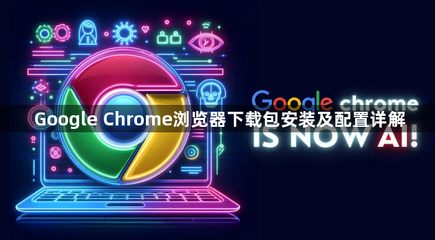 Google Chrome浏览器下载包安装及配置详解1