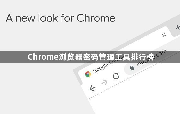 Chrome浏览器密码管理工具排行榜1