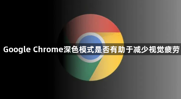 Google Chrome深色模式是否有助于减少视觉疲劳1