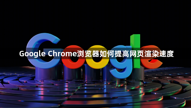 Google Chrome浏览器如何提高网页渲染速度1