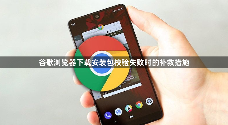 谷歌浏览器下载安装包校验失败时的补救措施1
