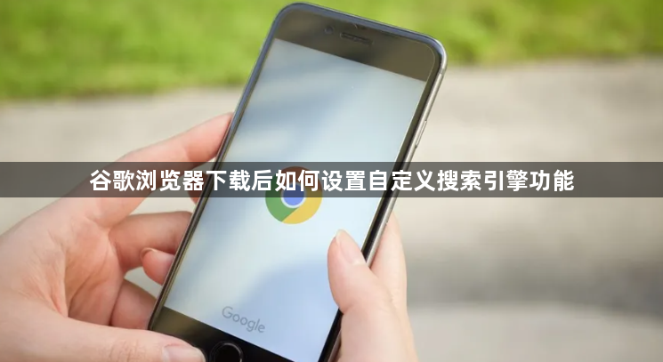 谷歌浏览器下载后如何设置自定义搜索引擎功能1