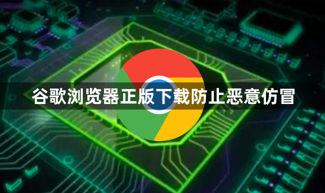 谷歌浏览器正版下载防止恶意仿冒1