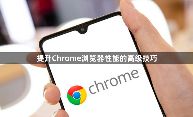 提升Chrome浏览器性能的高级技巧1