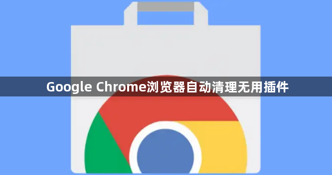Google Chrome浏览器自动清理无用插件1