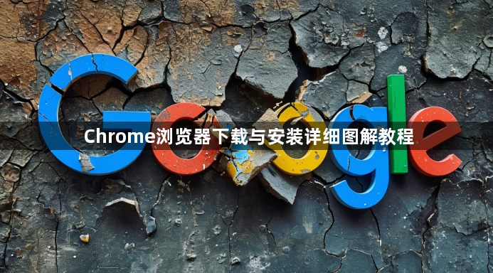 Chrome浏览器下载与安装详细图解教程1