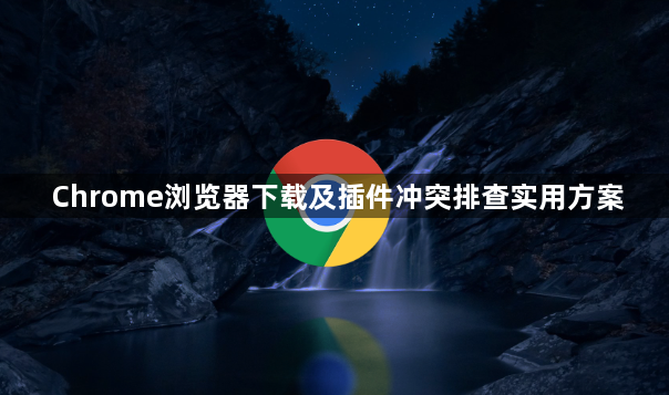 Chrome浏览器下载及插件冲突排查实用方案1