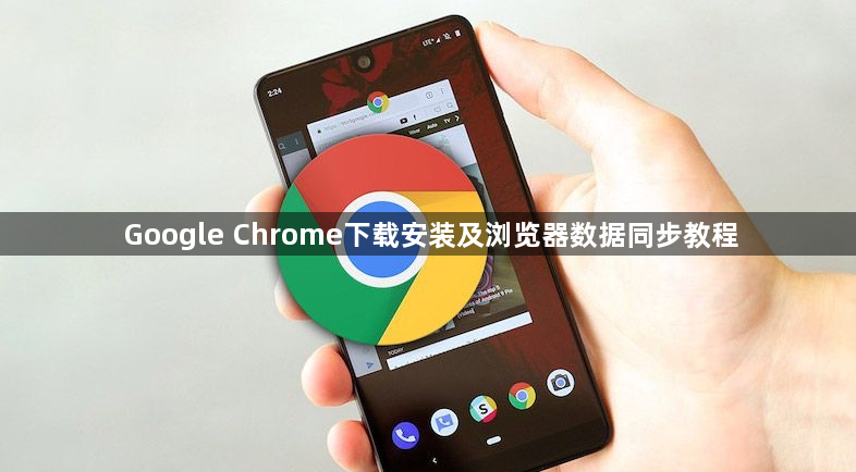 Google Chrome下载安装及浏览器数据同步教程1