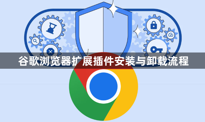 谷歌浏览器扩展插件安装与卸载流程1