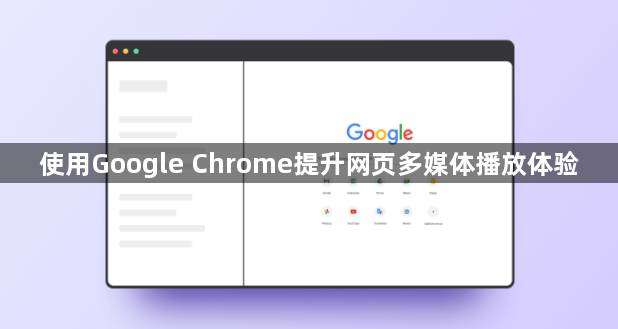 使用Google Chrome提升网页多媒体播放体验1