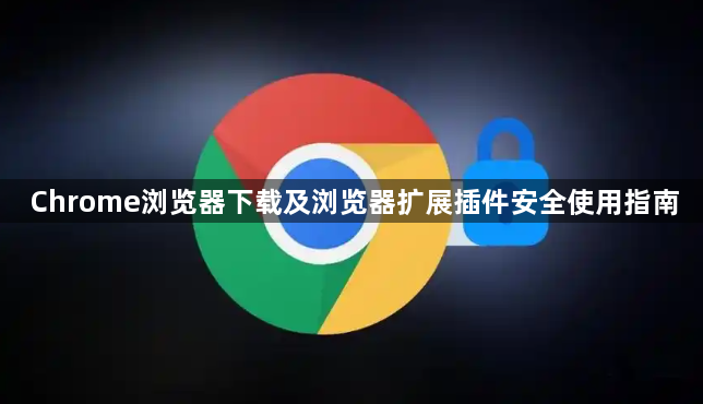 Chrome浏览器下载及浏览器扩展插件安全使用指南1