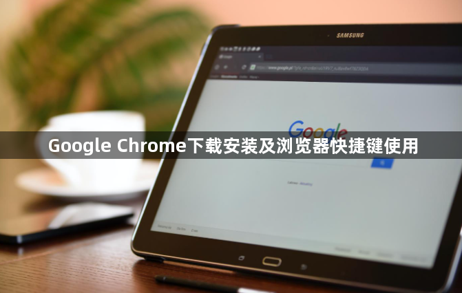 Google Chrome下载安装及浏览器快捷键使用1