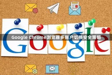Google Chrome浏览器多账户切换安全策略1