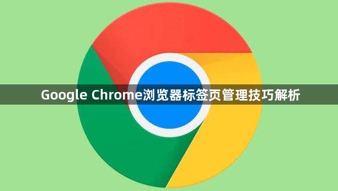 Google Chrome浏览器标签页管理技巧解析1
