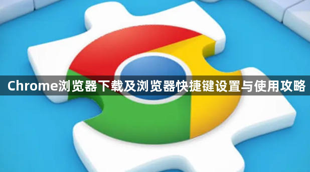 Chrome浏览器下载及浏览器快捷键设置与使用攻略1