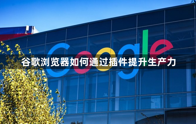 谷歌浏览器如何通过插件提升生产力1