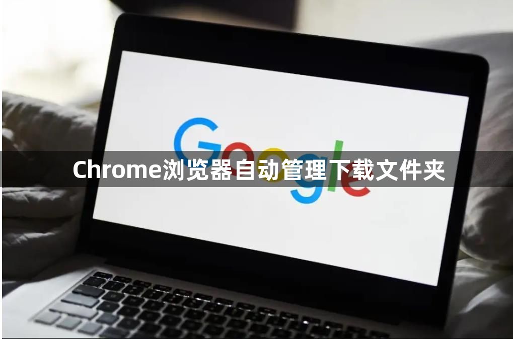 Chrome浏览器自动管理下载文件夹1