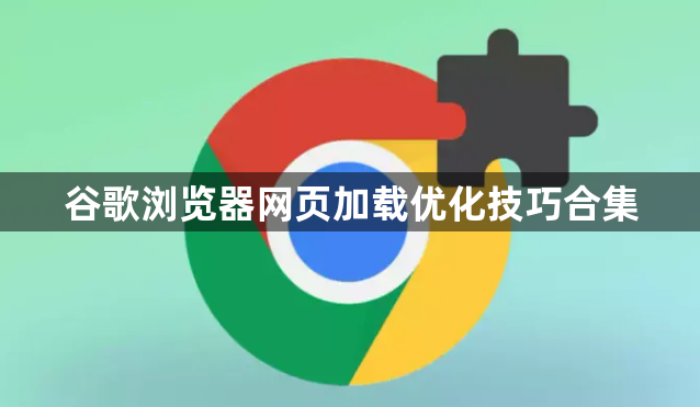 谷歌浏览器网页加载优化技巧合集1