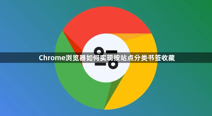 Chrome浏览器如何实现按站点分类书签收藏1