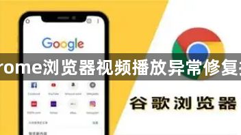 Chrome浏览器视频播放异常修复指南1