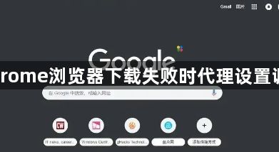 Chrome浏览器下载失败时代理设置调整1