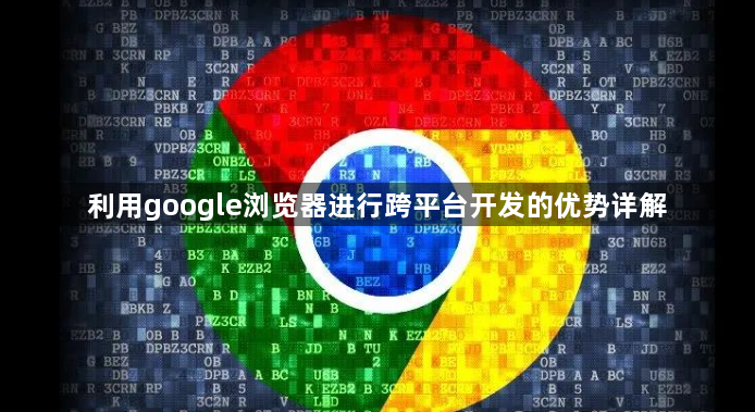 利用google浏览器进行跨平台开发的优势详解1