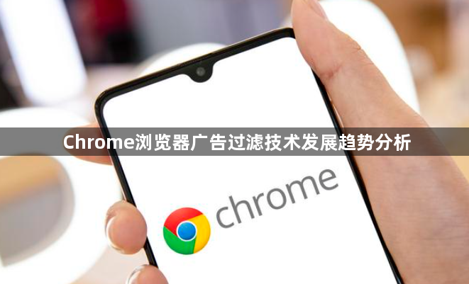 Chrome浏览器广告过滤技术发展趋势分析1