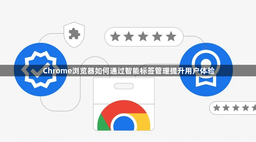 Chrome浏览器如何通过智能标签管理提升用户体验1