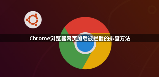 Chrome浏览器网页加载被拦截的排查方法1