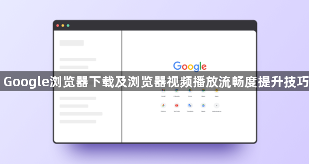 Google浏览器下载及浏览器视频播放流畅度提升技巧1